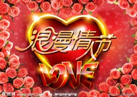 浪漫情人节