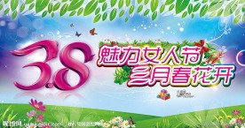 妇女节 38妇女节 三八妇女节
