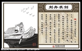 成语典故之刻舟求剑(完全分层版)