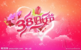 38妇女节
