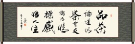品茶论道以茶会友 陶冶情操感悟人生 书法