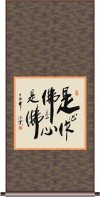 是心作佛是心是佛书法