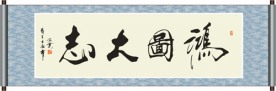 鸿图大志书法