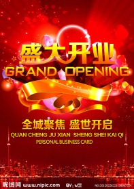 盛大开业 opening