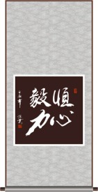 恒心毅力书法