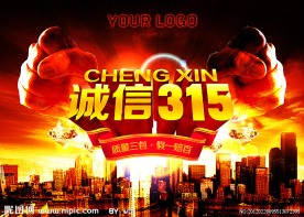 诚信315 消费者权益日