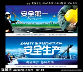 安全生产海报