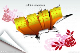 隆重招商展板