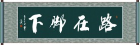 路在脚下书法