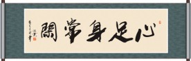 心足身常闲书法
