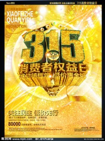 315消费者权益日