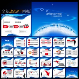 动态商务PPT模板源文件