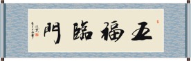 五福临门书法