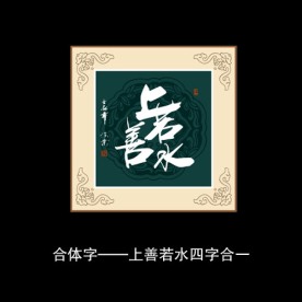 上善若水书法