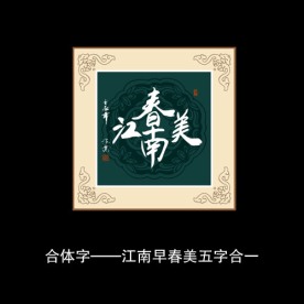 江南早春美书法
