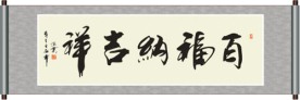 百福纳吉祥书法