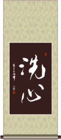 洗心书法