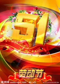 51劳动节
