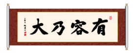 书法 有容乃大