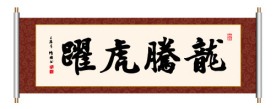 书法 龙腾虎跃