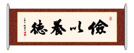 书法 俭以养德