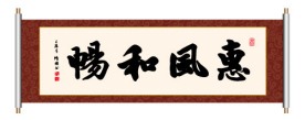 书法 惠风和畅