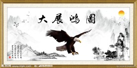 大展宏图 大展鸿图 水墨画