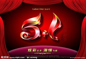 五一劳动节