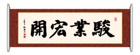 书法 骏业宏开