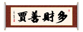 书法 多财善贾