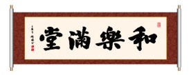 书法 和乐满堂