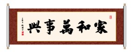 家和万事兴 书法