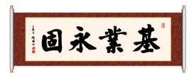 基业永固 书法
