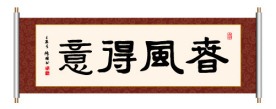 春风得意 书法