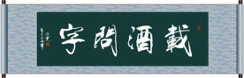 载酒问字书法