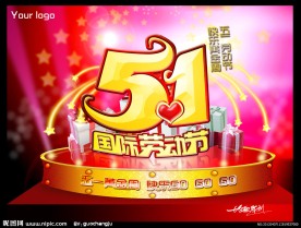 51国际劳动节