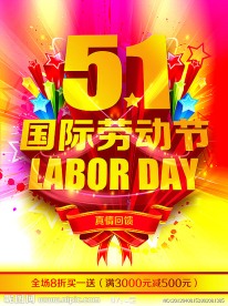 51 国际劳动节