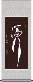 笃行书法