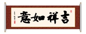 吉祥如意 书法