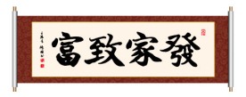 发家致富 书法