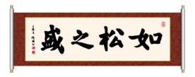 如松之盛 书法