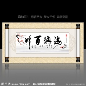 海纳百川书法字画卷轴设计