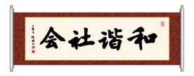 和谐社会 书法
