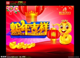 蛇年吉祥