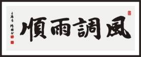 风调雨顺 书法