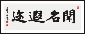 闻名遐迩 书法