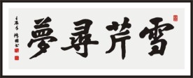 雪芹寻梦 书法