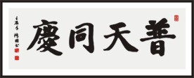 普天同庆 书法