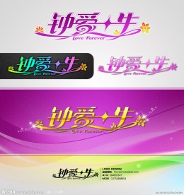 钟爱一生LOGO字体设计