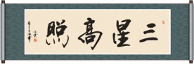 三星高照书法